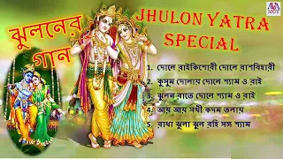 Jhuloner Gaan | Jhulan Yatra Special I | ঝুলনের গান | শ্রীকৃষ্ণের ঝুলন যাত্রা | Shri Krishna Bhajan