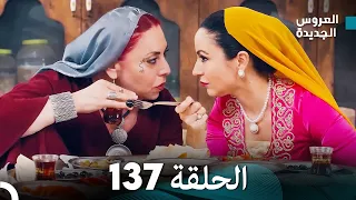 مسلسل العروس الجديدة - الحلقة 137 مدبلجة (Arabic Dubbed)