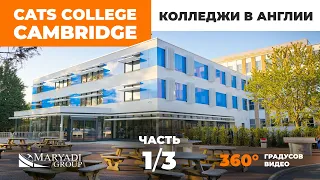 CATS Cambridge 360°. Экскурсия по школе. Виртуальный тур. Часть 1/3