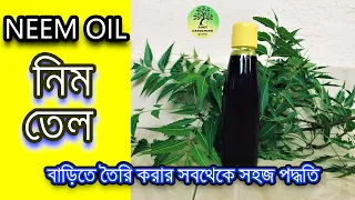 বাড়িতে নিম তেল বানানোর সবথেকে সহজ পদ্ধতি / How to make Neem Oil at home easily ( English Subtitle )