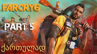 FAR CRY 6 PS5 ქართულად ნაწილი 5