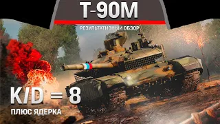 РЕЗУЛЬТАТИВНЫЙ ОБЗОР Т-90М «Прорыв» в War Thunder #warthunder