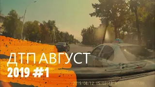 Подборка ДТП и Аварий снятых на видеорегистратор за август 2019 (14.08.19) #1