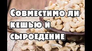 Как добывают и производят кешью, подходит ли данный орех сыроедам, что такое яблоки кажу