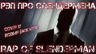 [RAP] Rap Of Slenderman/Рэп про Слендермена [Cover by Rodimir]   #Rodimir