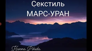 Секстиль МАРС-УРАН в натальной карте.Hanna Pihida