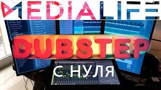 DUBSTEP С НУЛЯ #1. Крутим-мутим