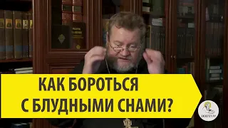 КАК БОРОТЬСЯ С БЛУДНЫМИ СНАМИ? Cвященник Олег Стеняев