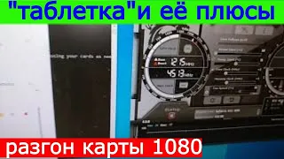 "Таблетка" подняла Хэшрейт карт...,Разгон карты gtx 1080.