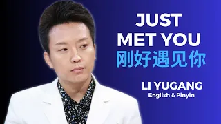 Just Met You English & Pinyin Lyrics - Li Yugang | 李玉刚   刚好遇见你