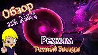 Новый Режим: Сингулярность Темной Звезды / 7й Сезон Лига Легенд