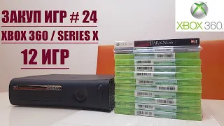 Закуп игр #24.  XBOX 360/XBOX SERIES X