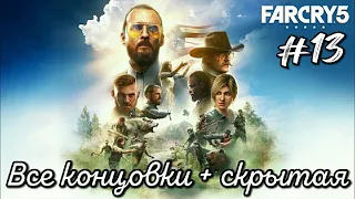 #13 Far Cry 5. ФИНАЛ. Где все началось I Все концовки + скрытая ► Иосиф Сид