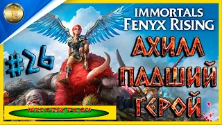 Immortals Fenyx Rising ➢ прохождение #26 ➢ Ахилл,павший герой 🗿