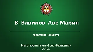 В. Вавилов  «Аве Мария»