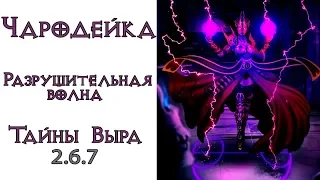 Diablo 3: ТОП Чародейка  Разрушительная Волна в сете Удивительные тайны Выра 2.6.7