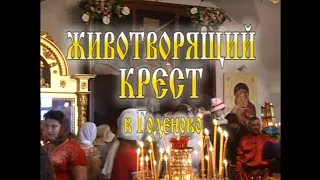 Животворящий Крест в Годеново. Документальный фильм. 2009 г.