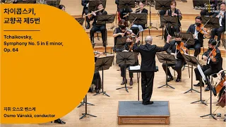 [정기공연] 차이콥스키, 교향곡 제5번｜Tchaikovsky, Symphony No. 5 in E minor, Op. 64｜#서울시향 211028공연