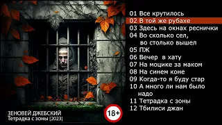 Зеновей Джебский - Тетрадка с зоны [2023] full album