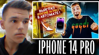 Выиграл IPhone 14 PRO в автомате - ПУШЕР