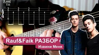 Rauf & Faik - Извини Меня / КАВЕР / РАЗБОР / ТАБЫ / FINGERSTYLE