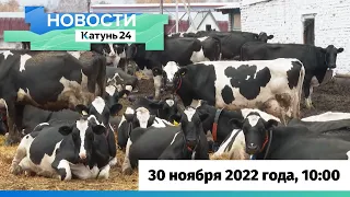 Новости Алтайского края 30 ноября 2022 года, выпуск в 10:00