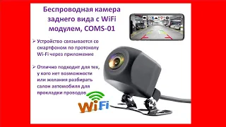 Беспроводная камера заднего вида с WiFi модулем, COMS-01
