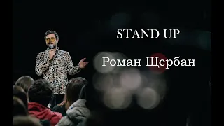 STAND UP Роман Щербан - Дитячий табір / Амстердам / Коза .