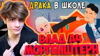 А4 Школьные Истории 5 – ДРАКА В ШКОЛЕ / Влад А4, Моргенштерн, Милохин (анимация) РЕАКЦИЯ НА ВЛАДА А4