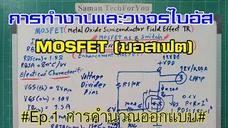 ElecTech #030: MOSFET as a switch EP.1 มอสเฟต การทำงานและคำนวณออกแบบ | ตอนที่ 1