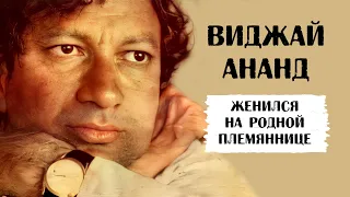 Виджай Ананд. Разочарование в ОШО и свадьба с родной племянницей