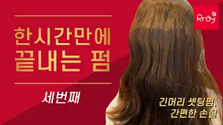 한시간에 끝내는 열펌 [3탄] / 긴머리 셋팅펌, 간편한 손질