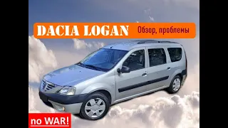 Dacia  logan - насколько надежен?