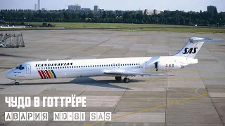 Чудо в Готтрёре. Авария MD 81 SAS