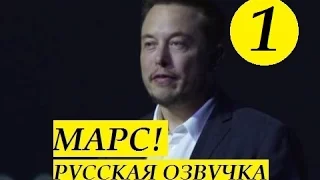 [Часть 1] Илон Маск – Марс – ПОЛНАЯ ПРЕЗЕНТАЦИЯ 2016 | Озвучка Hello Robots