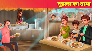 Noodles Ka Dhaba नूडल्स का ढाबा Hindi Kahaniya | Hindi Story Bedtime Stories | Hindi Fairy Tales