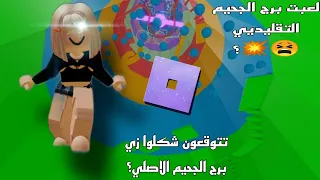 لعبت برج الجحيم التقليدي 😫💥. / تتوقعون شكلوا زي برج الجحيم الاصلي ؟🌟 / الوصف 💐/ roblox..