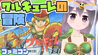 【ファミコン】ワルキューレの冒険 クリアまで実況プレイ配信【レトロゲーム/vtuber】