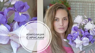 Real paper irises / Ирисы из бумаги как настоящие / DIY Tsvoric