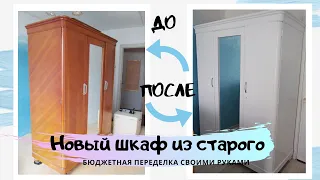 Переделка старой мебели СВОИМИ РУКАМИ * Новый шкаф из старого * перекраска шкафа