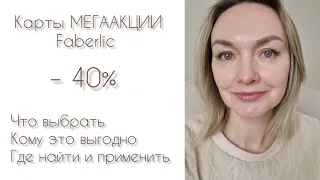 Что купить по КАРТАМ (купонам) со скидкой 40%? Мегаакция Faberlic.