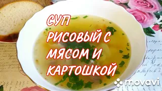 Суп рисовый с мясом и картошкой. Деревенская еда! Вкусно, просто и сытно! Как приготовить