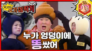 누가 호떡이 엉덩이에 똥을?!💩 최고다! 호기심 딱지 - 누가 엉덩이에 똥 쌌어