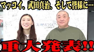 【超重大】マッコイ、武田真治、そして皆様へ重大発表があります！【まだまだ報告続きます】