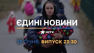 Новини Факти ICTV - випуск новин за 23:30 (17.01.2023)