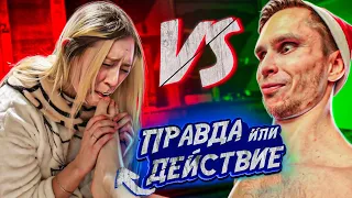 Правда ИЛИ Действие! Archo Morris VS Девушка | Новый год 2021