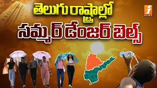 తెలుగు రాష్ట్రాల్లో సమ్మర్ డేంజర్ బెల్స్ | Heat Wave Alert In AP | iNews