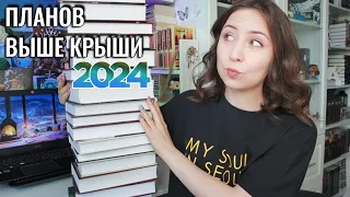 КНИЖНЫЕ ПЛАНЫ НА 2024 ГОД || Любимые авторы, циклы и кое-что новое🔥