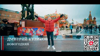 Дмитрий Куликов Новогодняя, красная площадь, гум, Москва