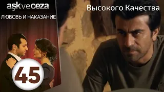 Любовь и наказание - серия 45 | HD